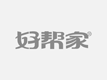 西藏好帮手家政服务公司山南分公司